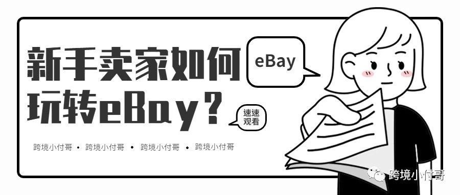 新手卖家如何玩转eBay?小付哥来告诉你! 新手卖家如何玩转eBay?小付哥来告诉你!