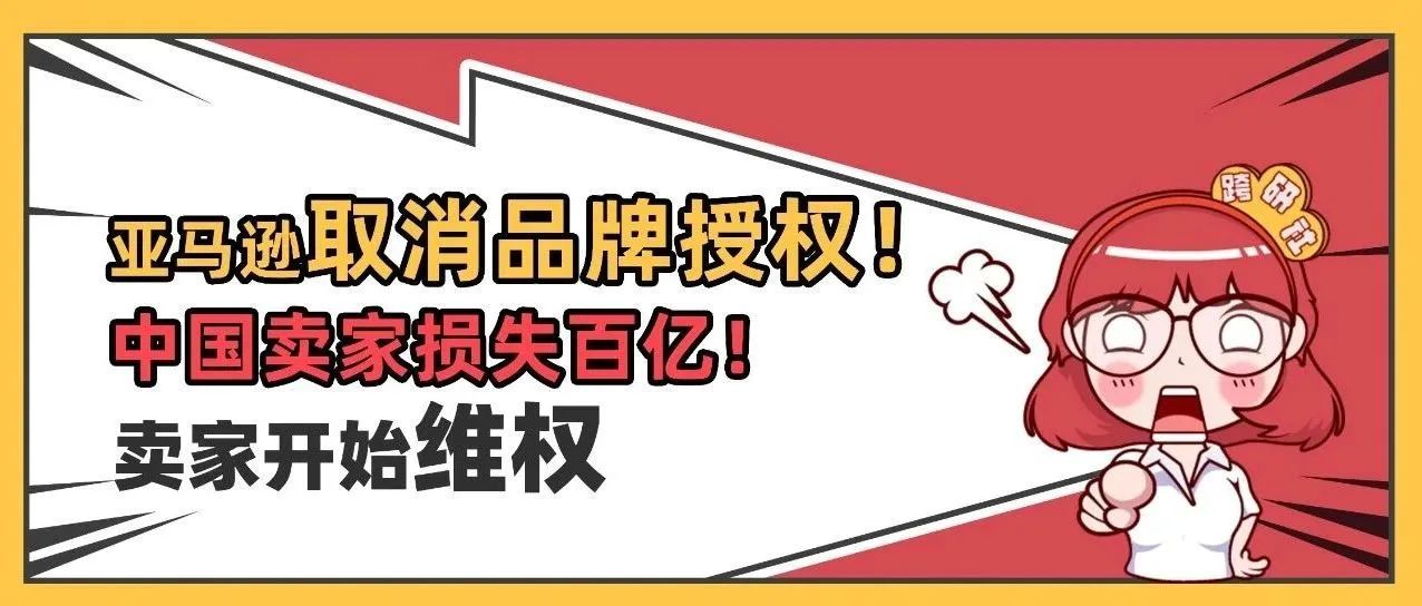 大批中国卖家遭殃！亚马逊取消品牌授权，涉及金额达上百亿？