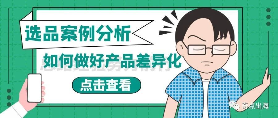 选品技巧丨如何进行产品的差异化开发,摆脱愈发严重的同质化困局? 选品技巧丨如何进行产品的差异化开发,摆脱愈发严重的同质化困局?