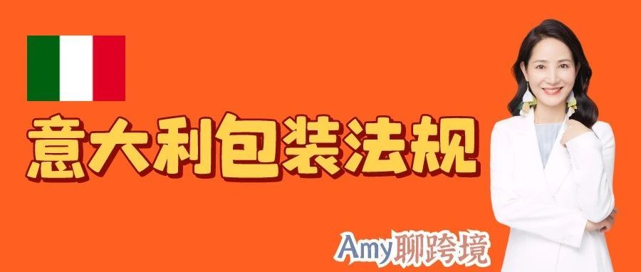 欧盟即将发布关于包装立法的提案?意大利包装税法规提前知! 欧盟即将发布关于包装立法的提案?意大利包装税法规提前知!