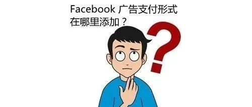 在哪里可添加Facebook 广告支付形式？