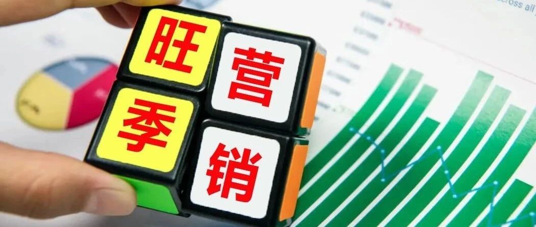 旺季店铺运营，有哪些高段位的“秘传技”？