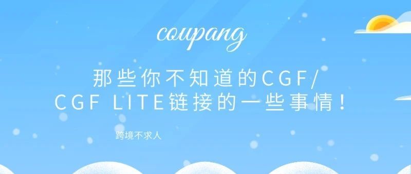 快看!Coupang都有哪些常见促销活动! 快看!Coupang都有哪些常见促销活动!