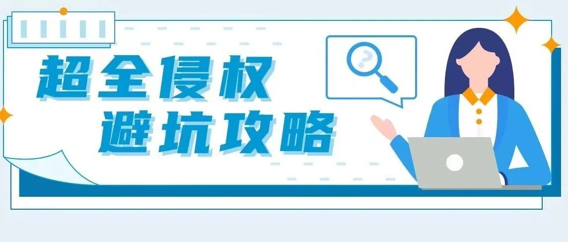 突发亚马逊账户侵权问题，到底应如何申诉、规避？