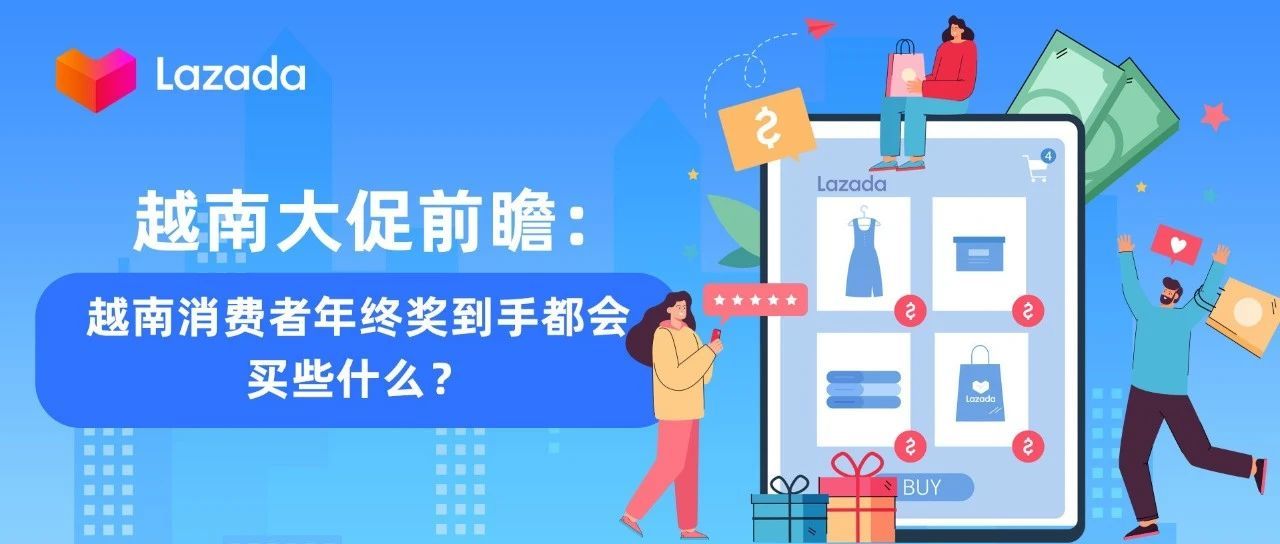 越南大促前瞻：越南消费者年终奖到手都会买些什么？