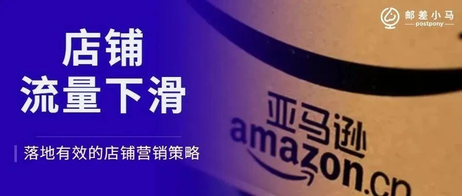 黑五后流量下滑,“4”种落地有效的店铺营销策略! 黑五后流量下滑,“4”种落地有效的店铺营销策略!