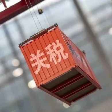 重磅利好！美国宣布对这81项中国商品继续免予加征关税