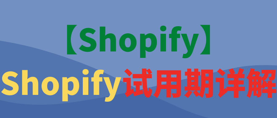 【Shopify】Shopify试用期详解