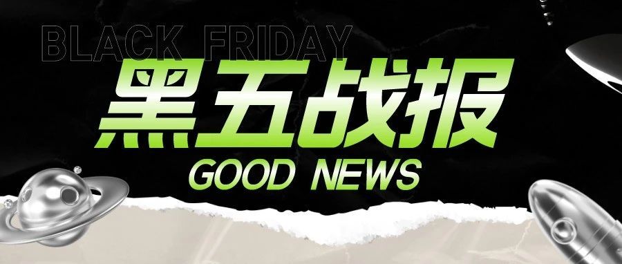 黑五捷报已送达！快来围观各大购物网的“薅羊毛”战斗力