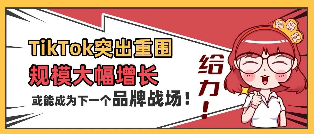 全球电商大裁员？TikTok突出重围稳步上升，正加速全球布局！