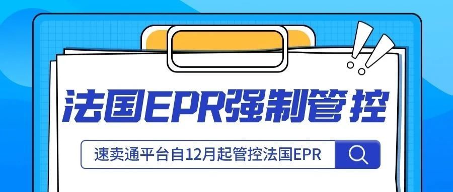 最新消息！速卖通法国EPR自12月起开始强制管控合规！