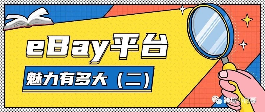 eBay平台的魅力到底多大！（二）