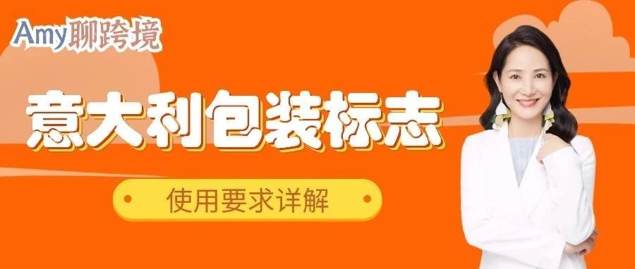 意大利包装标志的使用要求详解,合规快人一步! 意大利包装标志的使用要求详解,合规快人一步!