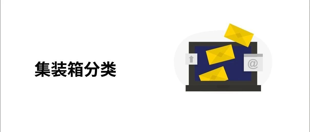 集装箱分类介绍！