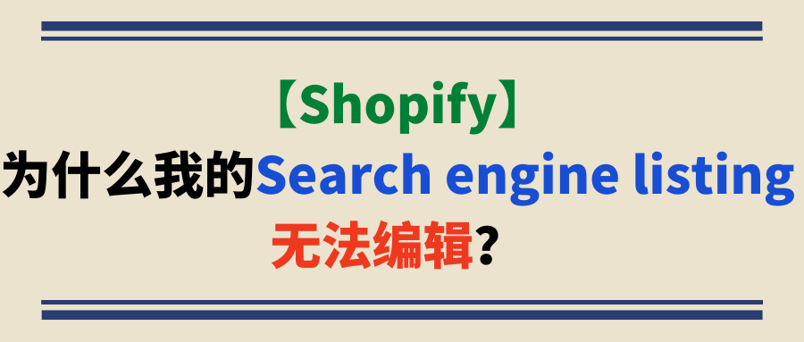 【Shopify】为什么我的Search engine listing无法编辑？