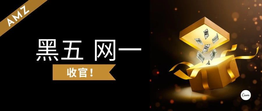 亚马逊重磅黑五活动后,大家对战绩满意吗? 亚马逊重磅黑五活动后,大家对战绩满意吗?