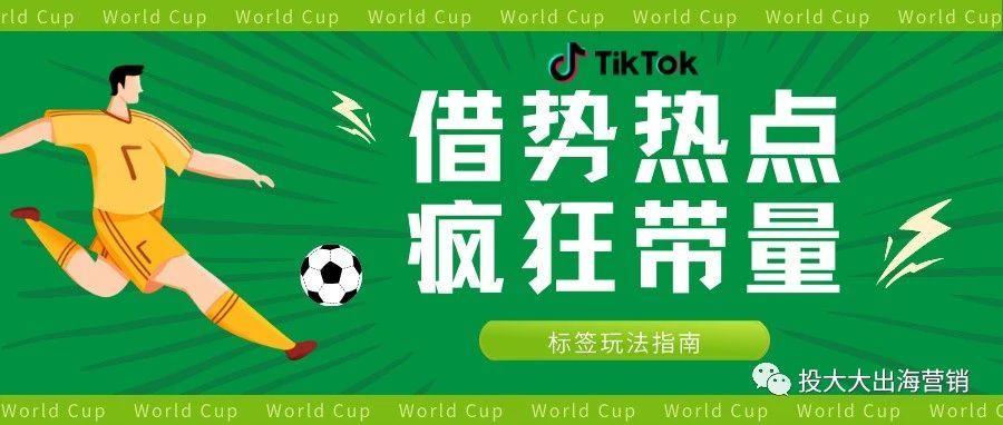 蹭世界杯流量，TikTok标签得这么玩！