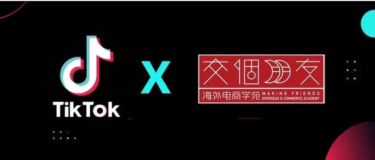 TikTok资讯 | 罗永浩入局TikTok，开启海外电商培训；TikTok Shop与ChannelEngine达成合作