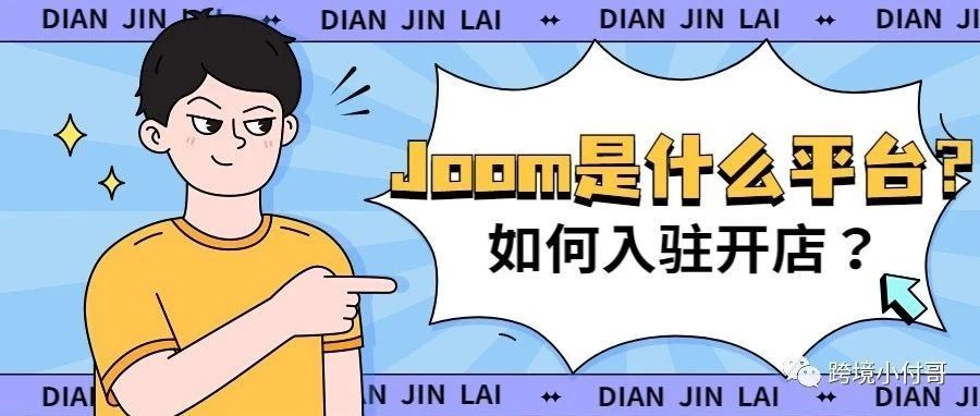 Joom是什么平台?如何入驻开店? Joom是什么平台?如何入驻开店?