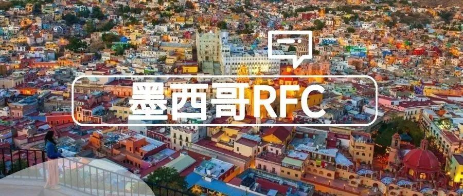 【墨西哥】|若未提供RFC税号，您的税率将高达36%！