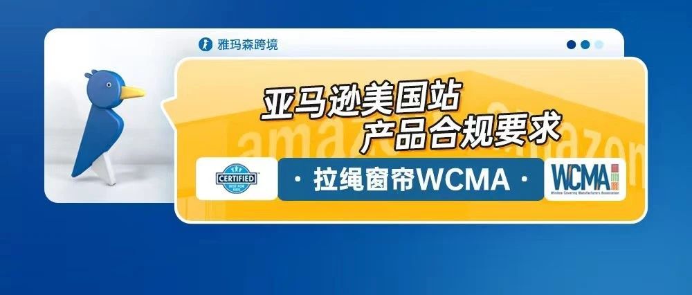 亚马逊美国站产品合规要求--拉绳窗帘WCMA