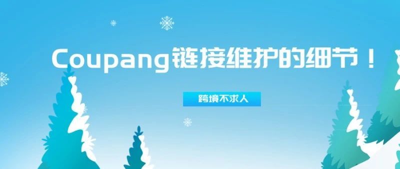 Coupang链接CGF/CGF LITE 维护的细节! Coupang链接CGF/CGF LITE 维护的细节!