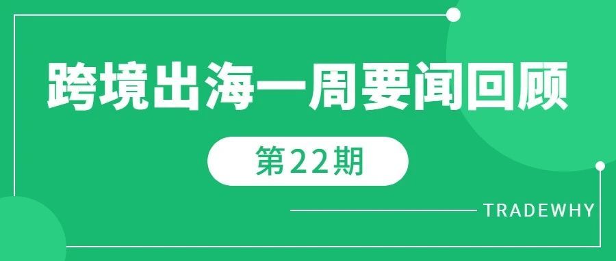 Shopee保证金政策正式上线，TikTok年底用户量预计超15亿，2022卡塔尔电商销售额将增长32亿美元丨跨境资讯第22期