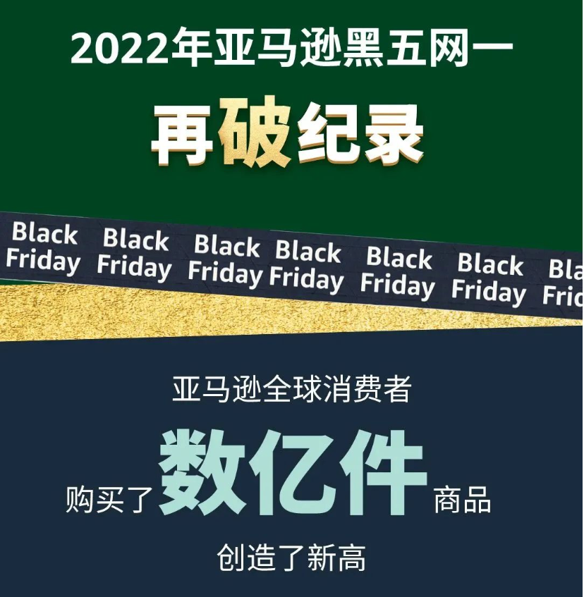 史上最“黑”黑五？NO！亚马逊黑五网一销量再破纪录！这些品类都卖爆了！