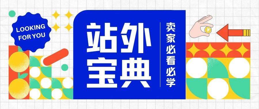 亚马逊如何通过站外引流，降低成本，增加订单，卖家必看！
