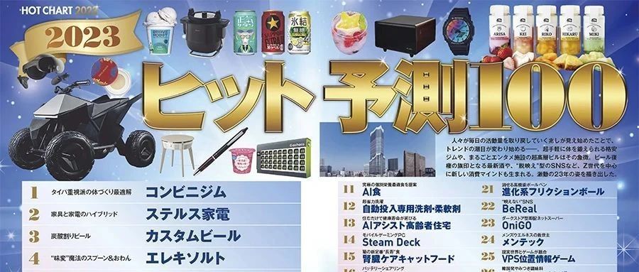 预测:2023年日本热门商品/社会趋势排行榜 预测:2023年日本热门商品/社会趋势排行榜