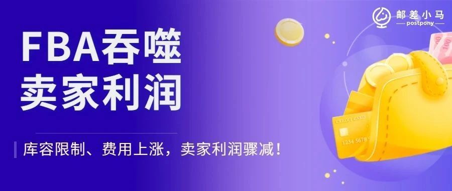 什么?惊呆了,亚马逊FBA 正在逐步吞噬卖家的利润! 什么?惊呆了,亚马逊FBA 正在逐步吞噬卖家的利润!
