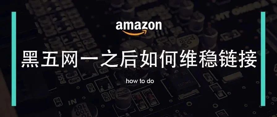 黑五网一过后，如何深度复盘并分析店铺链接销售趋势？