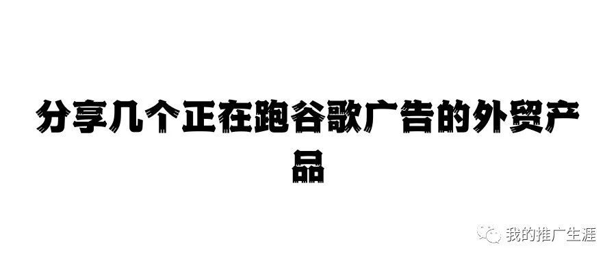 分享几个正在跑谷歌广告的外贸产品