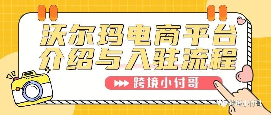 沃尔玛电商平台是什么？美国站入驻流程全解析！