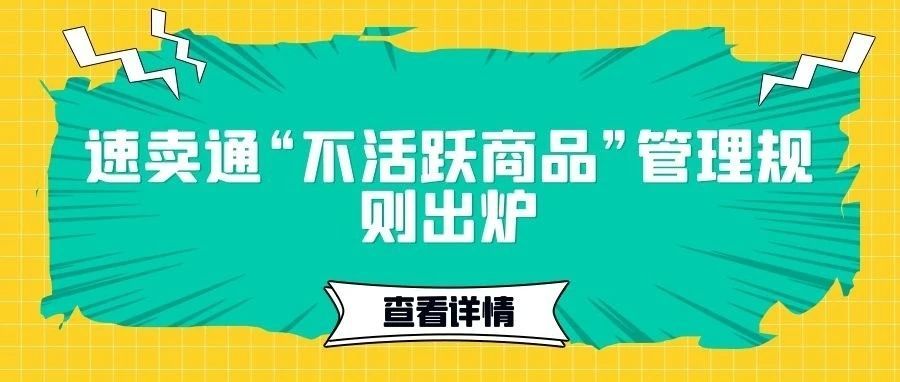 速卖通最新公告：“不活跃商品” 管理规则出炉   ；平台将采取强制手段抵制盲目铺货不做精细运营的商家