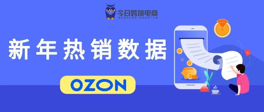 OZON精选|新年大促5个高增长率品类推荐