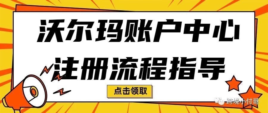 沃尔玛(Walmart)卖家中心账户注册流程指导 沃尔玛(Walmart)卖家中心账户注册流程指导