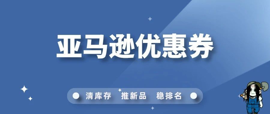 教你如何高效使用亚马逊优惠券促销！