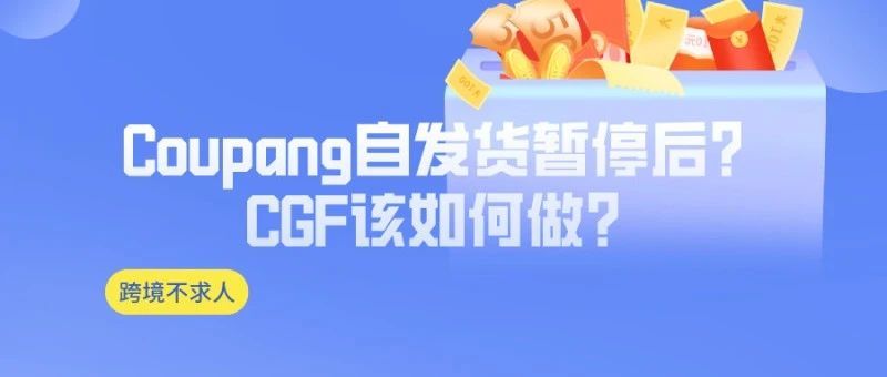 Coupang自发货暂停后？CGF该如何做？