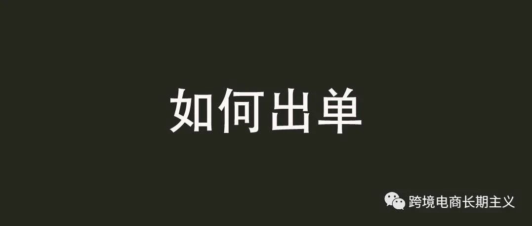 手把手教你:跨境电商新品如何出单 手把手教你:跨境电商新品如何出单