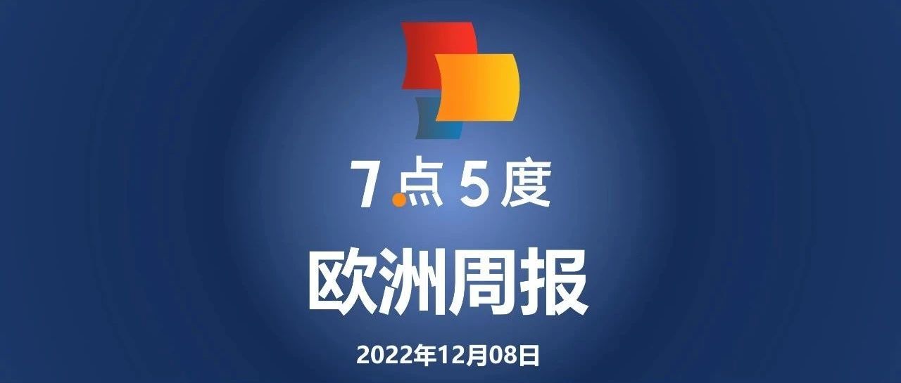 7点5度欧洲周报 | 气候科技投资公司World Fund获5000万欧元注资；德国人工智能公司Secjur获550万欧元融资