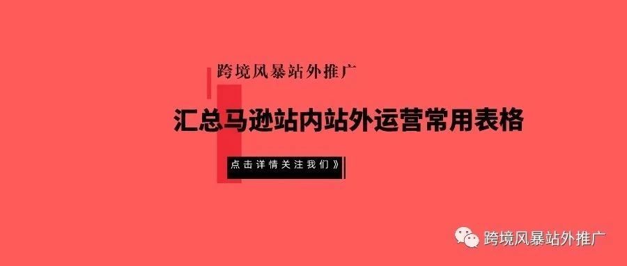 汇总马逊站内站外运营常用表格