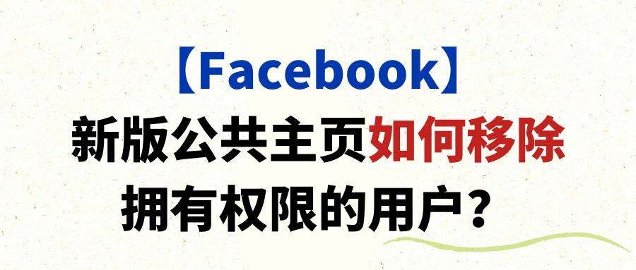 【Facebook】新版公共主页如何移除拥有权限的用户？
