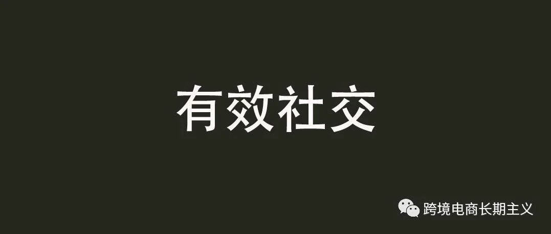 跨境卖家如何搭建一个可以赚钱的社交网络 跨境卖家如何搭建一个可以赚钱的社交网络