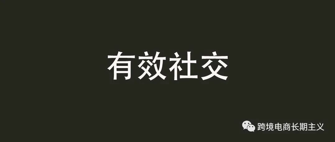 跨境卖家如何搭建一个可以赚钱的社交网络