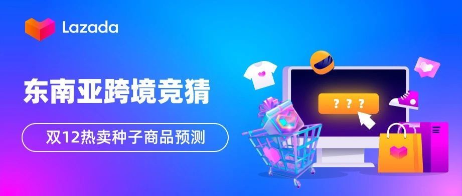 东南亚跨境竞猜，双12大促热卖种子商品预测