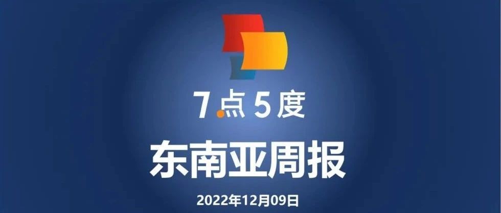 7点5度东南亚周报 | 东南亚公司VinFast和Ohmyhome均在美国提交IPO申请；马来西亚独角兽Carsome推迟IPO