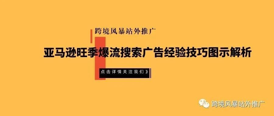 亚马逊旺季爆流搜索广告经验技巧图示解析