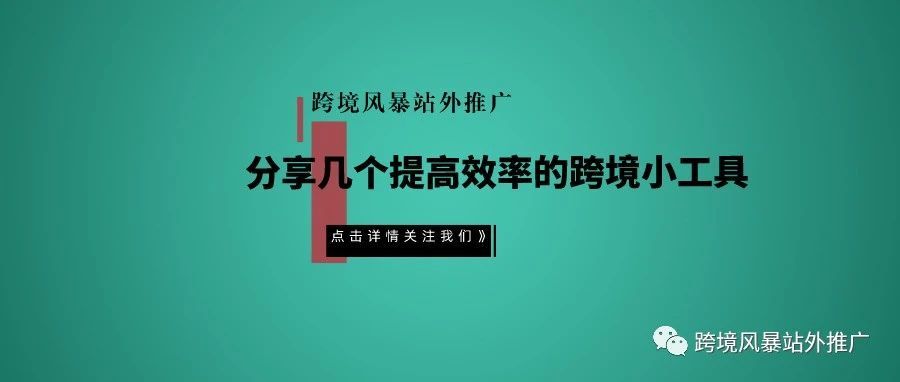 分享几个提高效率的跨境小工具