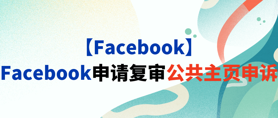 【Facebook】Facebook申请复审公共主页申诉